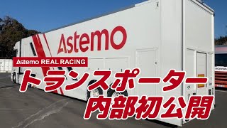 Astemo Rreal Racing　トランスポーターの内部を初公開！