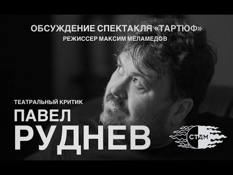 Павел Руднев - о потере реальности и механизме самообмана/ «Тартюф» режиссёр Максим Меламедов