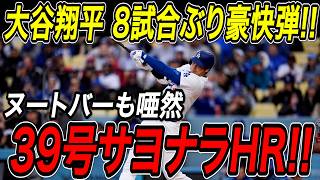 大谷翔平 劇的サヨナラホームラン！！８試合ぶりの３９号はヌートバーの頭上を越える特大の一発！カージナルス戦【8月5日】【MLB/大谷翔平/海外の反応】
