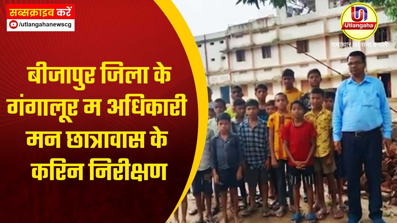बीजापुर जिला के गंगालूर म अधिकारी मन छात्रावास के करिन निरीक्षण