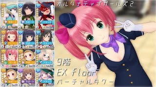 【オルガル2】[5/20~]バーチャルタワー9階/EX (4:10~)【ボイスロイド】オルタナティブガールズ２