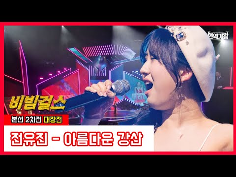 비빔걸스_전유진 - 아름다운 강산｜현역가왕240102