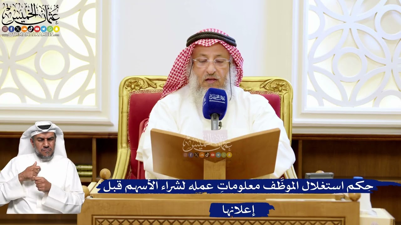 212- حكم استغلال الموظَّف معلوماتِ عمله لشراء الأسهم قبل إعلانها - عثمان الخمي?