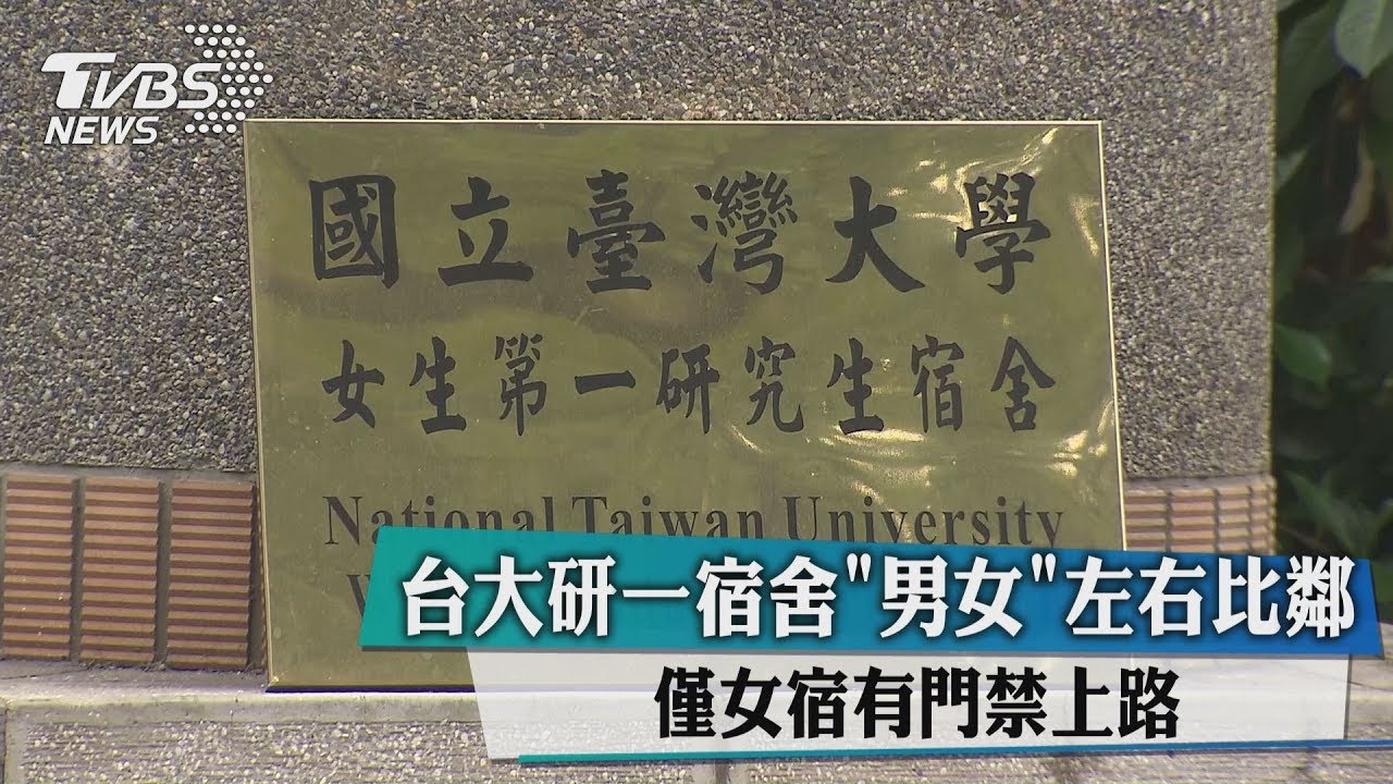 台大研一宿舍男女左右比鄰 僅女宿有門禁