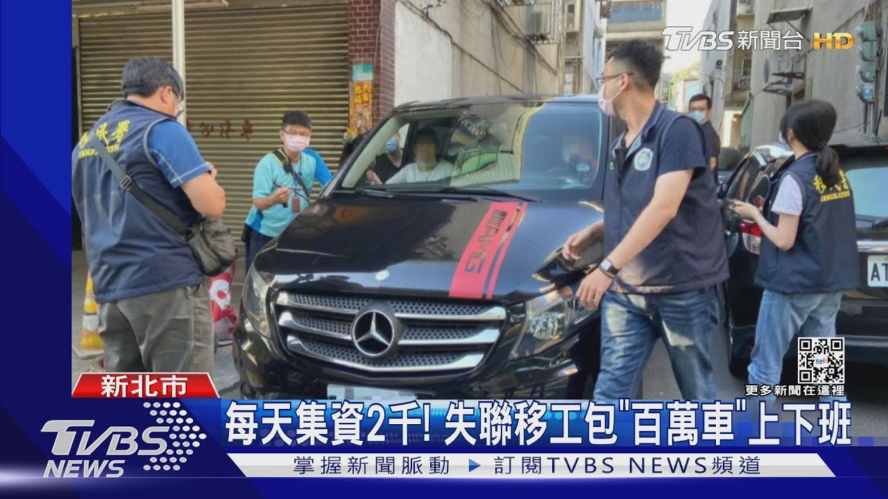 每天集資2千！　失聯移工包「百萬車」上下班