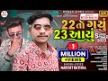Narvat Rathva 22 To Gyu 23 Aayu New Timli 2023 22 તો ગયું 23 આયું New Timli Narv