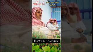 صورة أ.د. علي الشبل | عاشوراء بيننا وبينهم