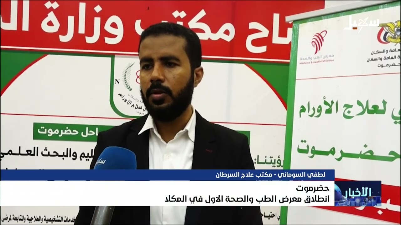 انطلاق معرض الطب والصحة الأول في المكلا