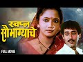 काय आहे अलका कुबलचं स्वप्न सौभाग्याच�