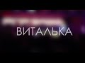 Виталька - "Поматросила и бросила" (live in Kyiv, Ukraine, Forsage ...