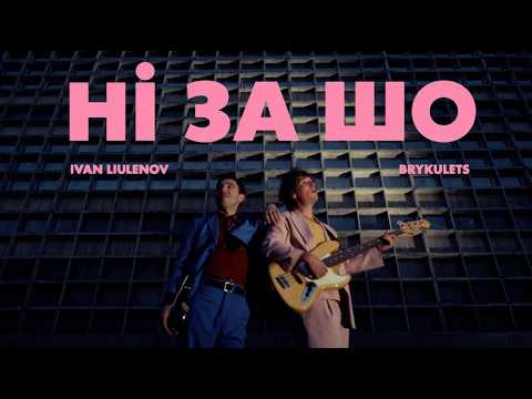 BRYKULETS, IVAN LIULENOV - НІ ЗА ШО