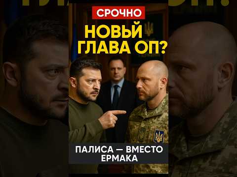 💥НОВЫЙ ГЛАВА ОФИСА ПРЕЗИДЕНТА!