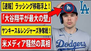 【速報】ラッシング放出の衝撃！大谷翔平が最大の壁に…ヤンキース＆レンジャーズが動いた本当の理由とは！？