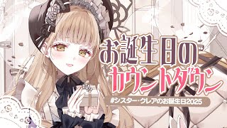 【 🔴誕生日カウントダウン 】２０２５年も一緒にお祝いしてくれますか？♡ 【にじさんじ / シスター・クレア】