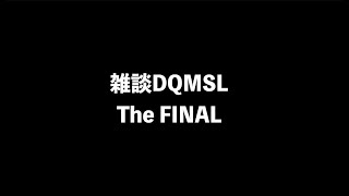 雑談 DQMSL The FINAL