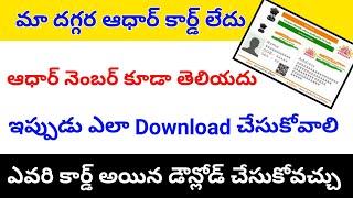 How to Find My Aadhar Number Without Mobile Number in Telugu | I Have Lost My Aadhar card & Number