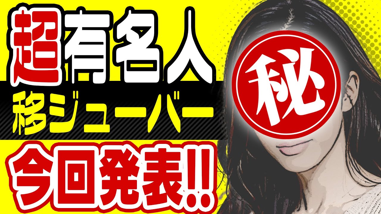 新・移ジューバー「超有名人」発表！！