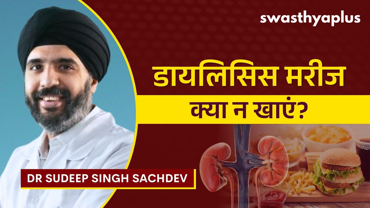 डायलिसिस मरीज क्या न खाएं? | Foods to avoid for Dialysis Patients in Hindi | Dr Sudeep Singh Sachd