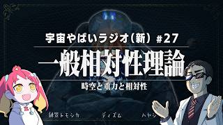 Download lagu 宇宙を学ぶラジオ【宇宙やばいラジオ・新】#27 ～一般相対性理論～ mp3