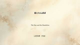 Download lagu 詩：金子みすゞ　曲：山田浩貴　「星とたんぽぽ」（2025年） mp3