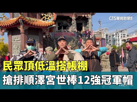 民眾頂低溫搭帳棚　搶排順澤宮世棒12強冠軍帽