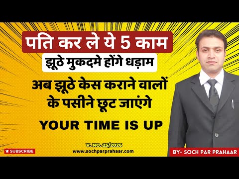 5 Points जिनसे झूठे केस होंगे धड़ाम ! | 498A IPC Finished | 85 BNS | DV Act | Divorce | Sec 144 BNSS