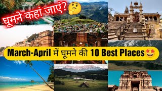 10 Cheap &amp;amp; Best Places To Visit In March And April In India।2025।Best Tourist Places।
