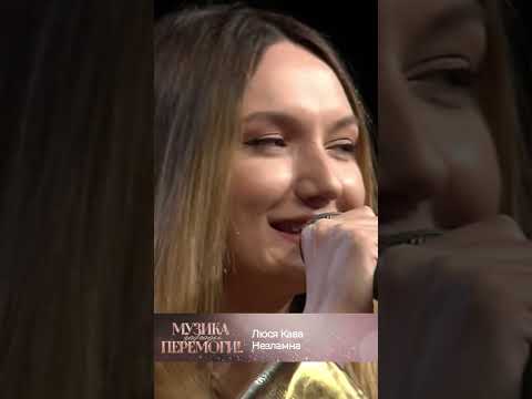 Неймовірний хіт від Люся Кава - Незламна #музиказарадиперемоги #люсякава