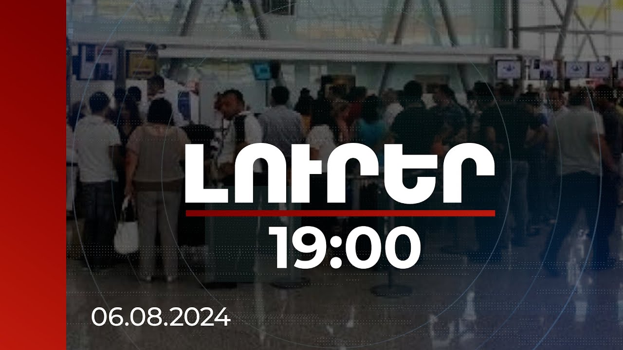 Lուրեր 19:00 | Բաքուն ուռճացնում է Հայաստանից հեռացածների թիվը. քաղաքագետ | 06.08.2024