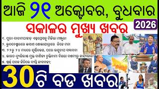 30 bada khabar | news of the day | Badampahala-Puri Train approved | No DJ in Bhubaneswar Bisarjan
