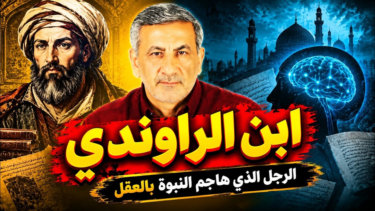 ابن الراوندي صاحب «الزمرد» | أشهر ملاحدة القرن الثالث الهجري