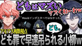 【新人男子アモアス】複数視点｜ども。で理不尽に吊られる小柳とヒーローすぎる宇佐美インポスターw【にじさんじ/切り抜き/小柳ロウ/赤城ウェン/伊波ライ/宇佐美リト/叢雲カゲツ/一橋綾人/AmongUs】