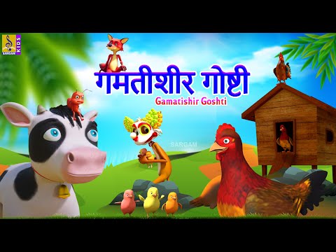 गमतीशीर गोष्टी | Gamatishir Goshti | Kids Animation Story Marathi | Funny Stories #marathi