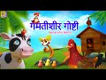 गमतीशीर गोष्टी Gamatishir Goshti Kids Animation Story Marathi Funny Storie