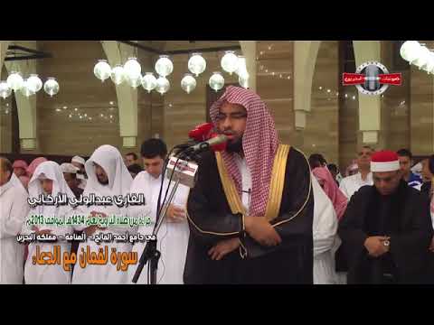 Surate Luqman  Salatu Taraweeh  Abdulwali Al Arkani