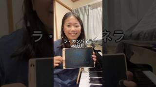 Download lagu ラ・カンパネラ358日目 #ピアノ男子 #ピアノ #ピアニスト #ラカンパネラ #リスト mp3