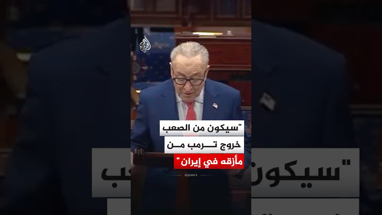 فيديو | زعيم الديمقراطيين بمجلس الشيوخ الأمريكي: سيكون من الصعب خروج ترمب من مأزقه في إيران