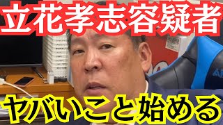 【緊急】NHK党・立花孝志容疑者がまたヤバいことを言い出した… #立花孝志 #nhk党 