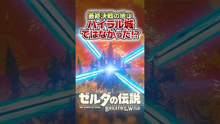 最終決戦の地はハイラル城ではなかったかもしれない