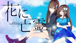 花に亡霊 (Ghost In A Flower) - ヨルシカ // covered by 道明寺ここあ