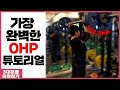 어깨에 통증이 있으시거나 자극이 없으시다면 들어오세요!! (How to 오버헤드프레스)