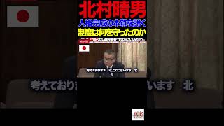 【日本保守党】⑥「子どもより制度優先？北村晴男が法務省に迫る」「親子が引き裂かれる日本…その裏で何が起きているのか」#北村晴男#国会質疑#法務委員会#日本保守党