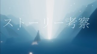風ノ旅ビト 背景ストーリーを考察してみた (PS4)