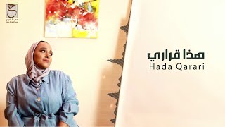 كلمات اغنية هذا قراري ليان العبد الله