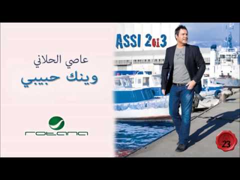 Assi El Hallani   Weinak Habibi   عاصي الحلاني   وينك حبيبي