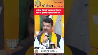 🚨 ‘ऑपरेशन सिंदूर’ पर गरजे फडणवीस! विपक्ष को दिया करारा जवाब 🔥 | बड़ी खबर