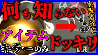  - 【神回】マリカ初心者のゲーム実況者達に”アイテムがキラーしか出ないドッキリ”を仕掛けたら面白すぎたｗｗｗｗｗ【マリオカート8デラックス】