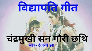 Vidyapati geet/Shiv vivah/चंद्रमुख