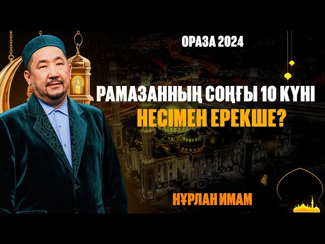 Рамазанның соңғы он күні несімен ерекше ?