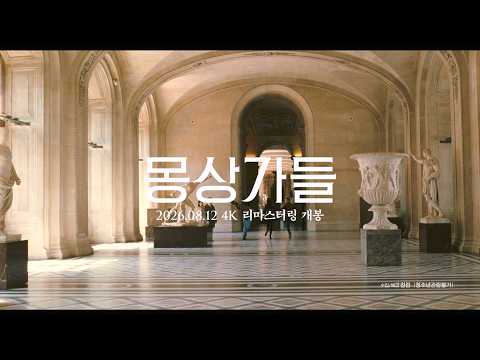 [몽상가들] 4K 리마스터링 예고편 예고편